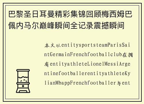 巴黎圣日耳曼精彩集锦回顾梅西姆巴佩内马尔巅峰瞬间全记录震撼瞬间
