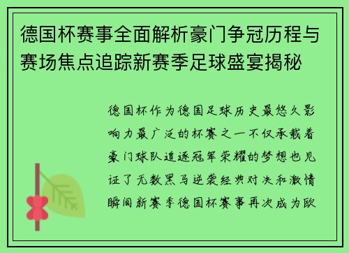 德国杯赛事全面解析豪门争冠历程与赛场焦点追踪新赛季足球盛宴揭秘
