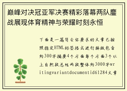 巅峰对决冠亚军决赛精彩落幕两队鏖战展现体育精神与荣耀时刻永恒