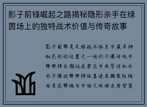 影子前锋崛起之路揭秘隐形杀手在绿茵场上的独特战术价值与传奇故事