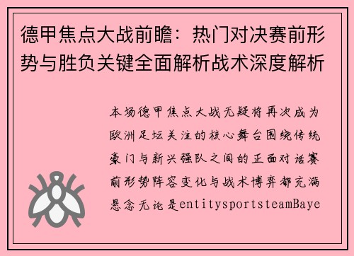 德甲焦点大战前瞻：热门对决赛前形势与胜负关键全面解析战术深度解析