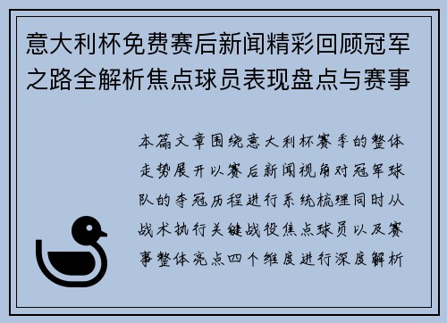 意大利杯免费赛后新闻精彩回顾冠军之路全解析焦点球员表现盘点与赛事亮点总结