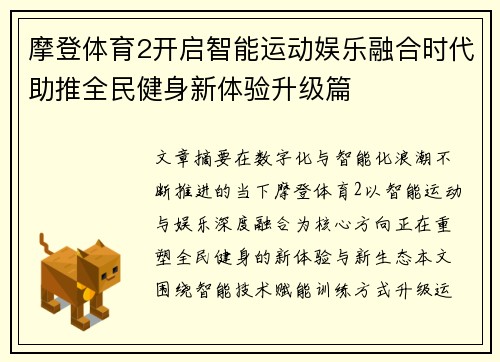 摩登体育2开启智能运动娱乐融合时代助推全民健身新体验升级篇