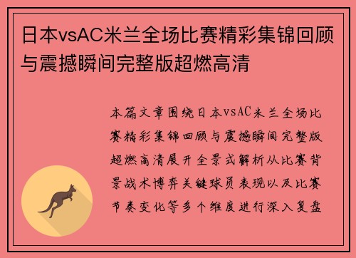 日本vsAC米兰全场比赛精彩集锦回顾与震撼瞬间完整版超燃高清