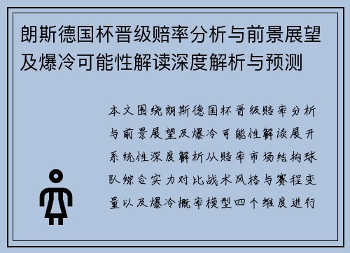 朗斯德国杯晋级赔率分析与前景展望及爆冷可能性解读深度解析与预测