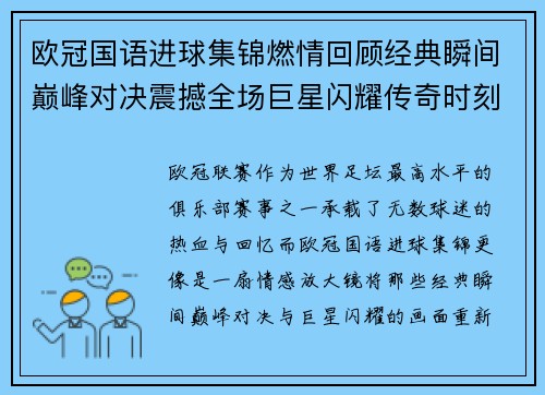 欧冠国语进球集锦燃情回顾经典瞬间巅峰对决震撼全场巨星闪耀传奇时刻