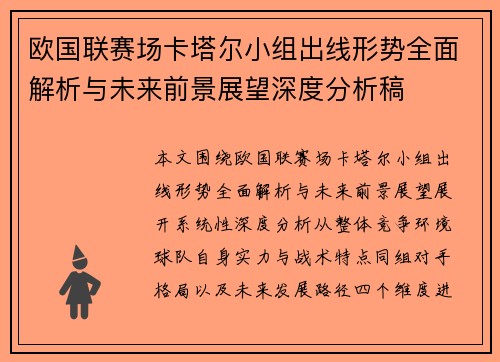 欧国联赛场卡塔尔小组出线形势全面解析与未来前景展望深度分析稿