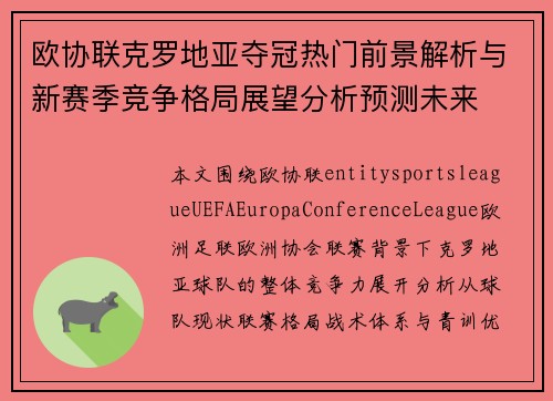 欧协联克罗地亚夺冠热门前景解析与新赛季竞争格局展望分析预测未来