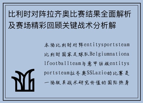 比利时对阵拉齐奥比赛结果全面解析及赛场精彩回顾关键战术分析解