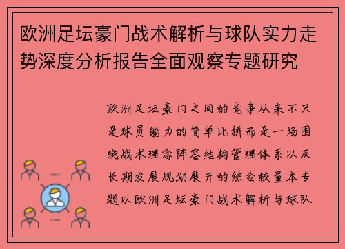 欧洲足坛豪门战术解析与球队实力走势深度分析报告全面观察专题研究