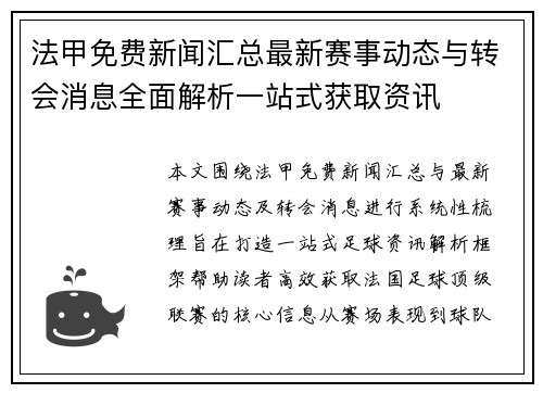 法甲免费新闻汇总最新赛事动态与转会消息全面解析一站式获取资讯