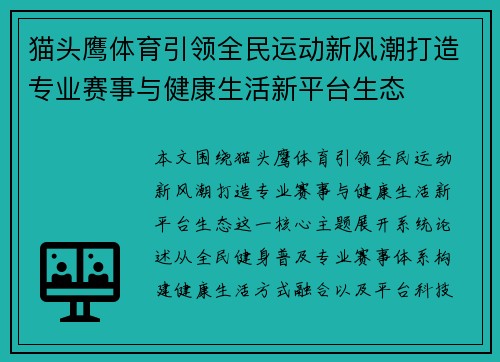 猫头鹰体育引领全民运动新风潮打造专业赛事与健康生活新平台生态