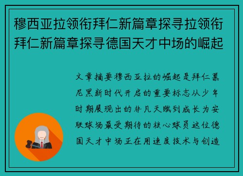 穆西亚拉领衔拜仁新篇章探寻拉领衔拜仁新篇章探寻德国天才中场的崛起之路与未来展望