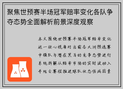 聚焦世预赛半场冠军赔率变化各队争夺态势全面解析前景深度观察