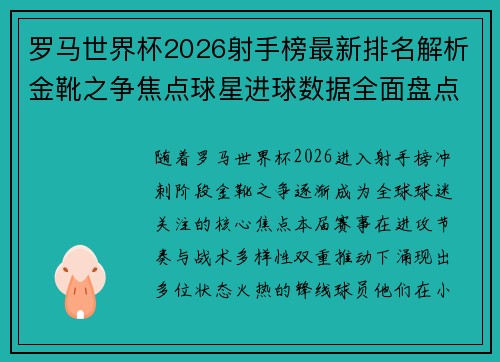 罗马世界杯2026射手榜最新排名解析金靴之争焦点球星进球数据全面盘点