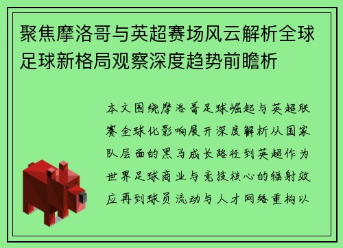 聚焦摩洛哥与英超赛场风云解析全球足球新格局观察深度趋势前瞻析