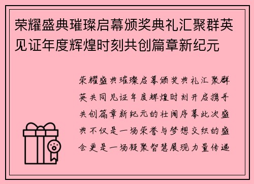 荣耀盛典璀璨启幕颁奖典礼汇聚群英见证年度辉煌时刻共创篇章新纪元