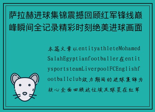 萨拉赫进球集锦震撼回顾红军锋线巅峰瞬间全记录精彩时刻绝美进球画面