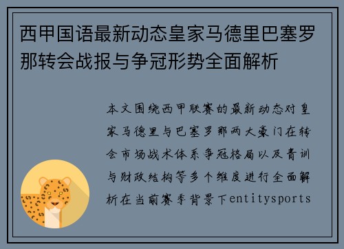 西甲国语最新动态皇家马德里巴塞罗那转会战报与争冠形势全面解析