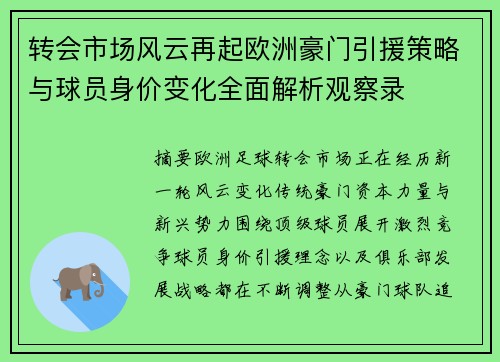 转会市场风云再起欧洲豪门引援策略与球员身价变化全面解析观察录