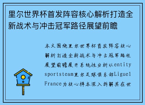 里尔世界杯首发阵容核心解析打造全新战术与冲击冠军路径展望前瞻