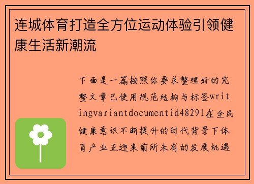 连城体育打造全方位运动体验引领健康生活新潮流