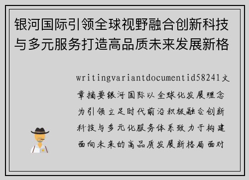 银河国际引领全球视野融合创新科技与多元服务打造高品质未来发展新格局