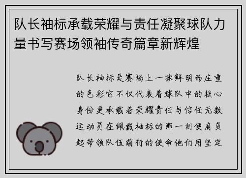 队长袖标承载荣耀与责任凝聚球队力量书写赛场领袖传奇篇章新辉煌
