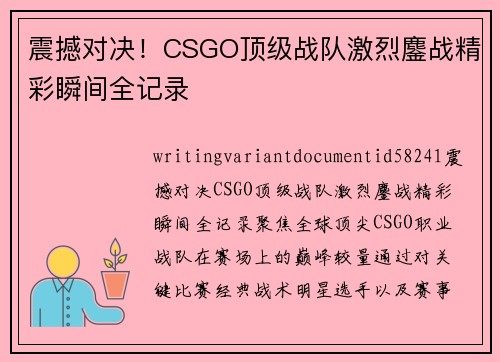 震撼对决！CSGO顶级战队激烈鏖战精彩瞬间全记录