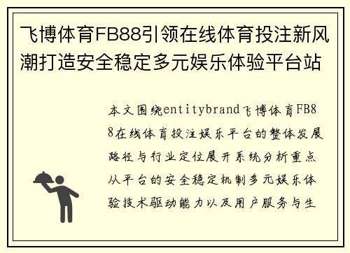 飞博体育FB88引领在线体育投注新风潮打造安全稳定多元娱乐体验平台站