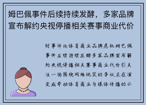 姆巴佩事件后续持续发酵，多家品牌宣布解约央视停播相关赛事商业代价引关注