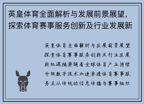 英皇体育全面解析与发展前景展望，探索体育赛事服务创新及行业发展新机遇