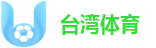 台湾体育